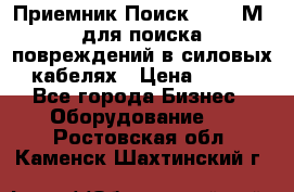 Приемник Поиск – 2006М  для поиска повреждений в силовых кабелях › Цена ­ 111 - Все города Бизнес » Оборудование   . Ростовская обл.,Каменск-Шахтинский г.